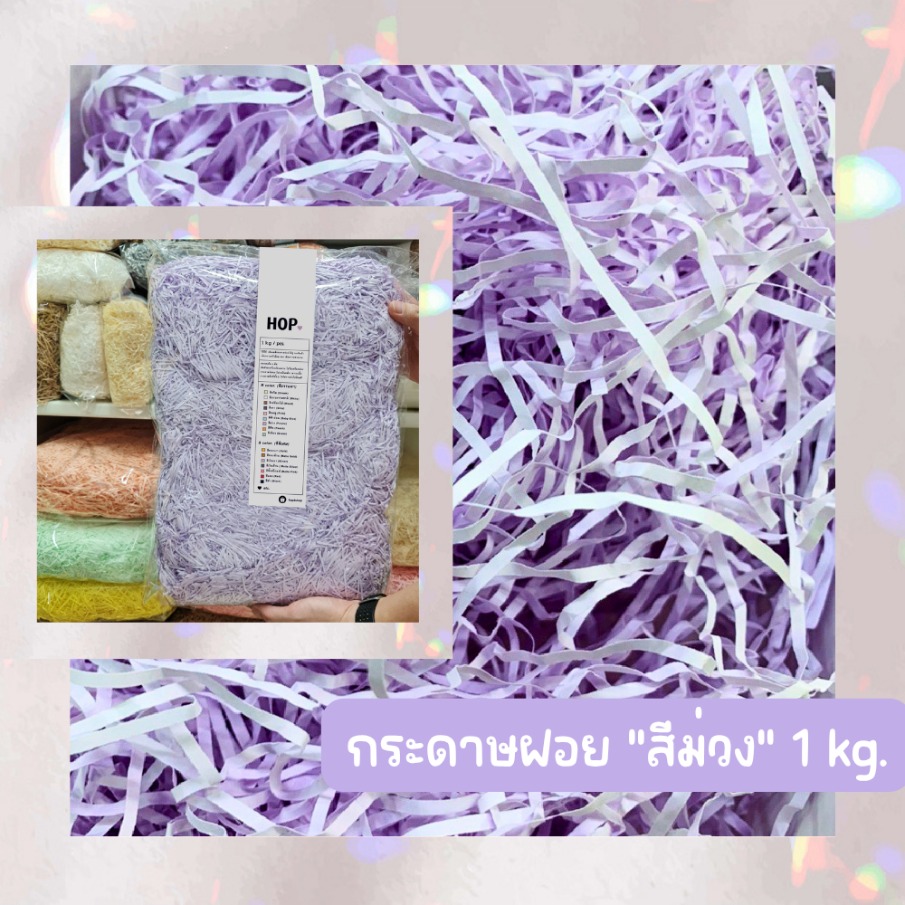 กระดาษฝอย ถุงละ 1 กก. "สีม่วง~Purple”