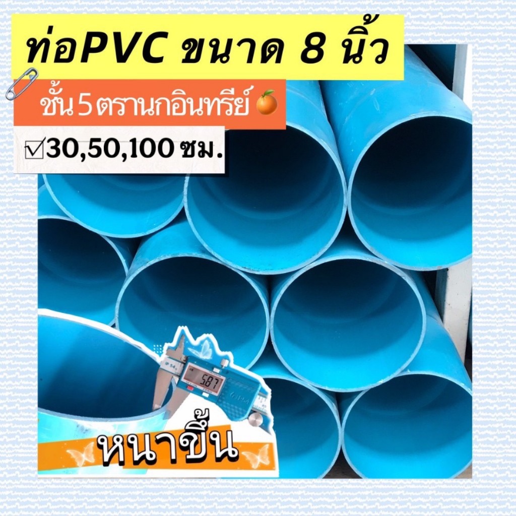 ท่อพีวีซี ขนาด 8 นิ้ว ชั้น 5 แบ่งขาย ยาว30,50,100 เซนติเมตร ปลายเรียบหรือปลายบาน ตรานกอินทรีย์ มีมอก.
