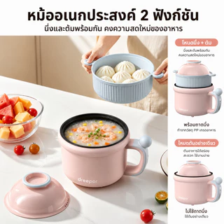 Dreepor หม้อหุงข้าวไฟฟ้า 2L หม้ออเนกประสงค์ เคลือบกันติด หุงข้าว ต้ม นึ่ง ชาบู สุกี้ ทำอาหาร ใช้งานง่าย
