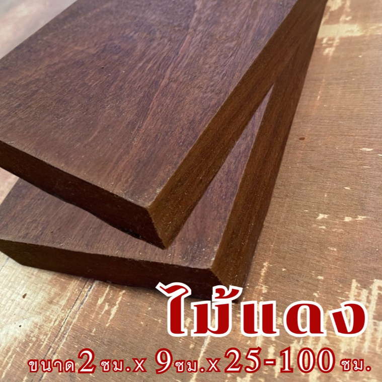 ไม้แดง ไม้มงคล ทนแดดทนฝน ตกแต่งซ่อมแซมบ้าน ทำสวน ขนาด2ซมx9ซมxยาว25-100ซม.