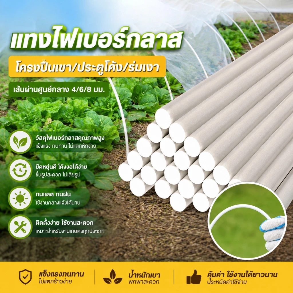 เส้นผ่านศูนย์กลาง 4/6/8 มม. (แท่งกลมตัน)GLASS FIBER TUBE 120/150/180cm ไม้ค้ำต้นไม้ แพ็คละ10ชิ้น