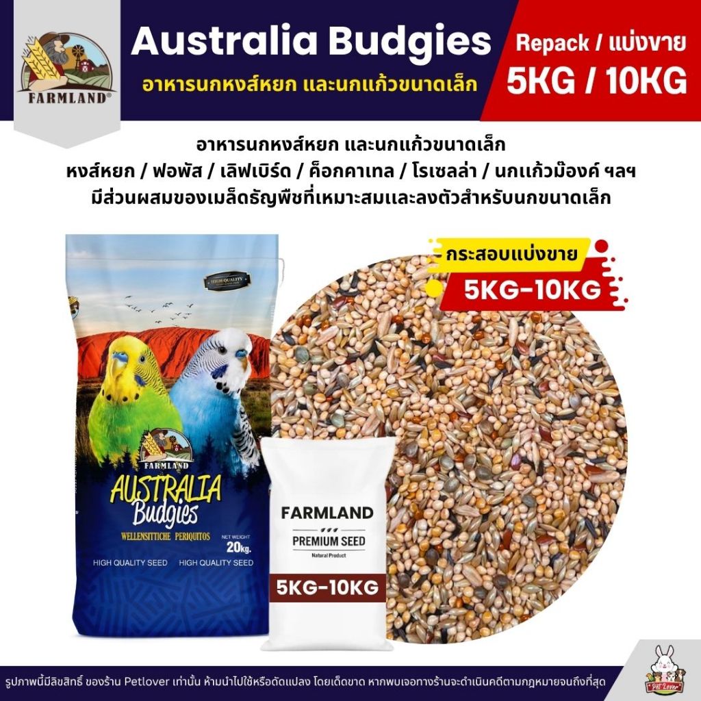 (5KG/10KG) Farmland Australia Budgies อาหารนกแก้ว นกหงส์หยก และนกแก้วขนาดเล็ก