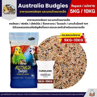 (5KG/10KG) Farmland Australia Budgies อาหารนกแก้ว นกหงส์หยก และนกแก้วขนาดเล็ก