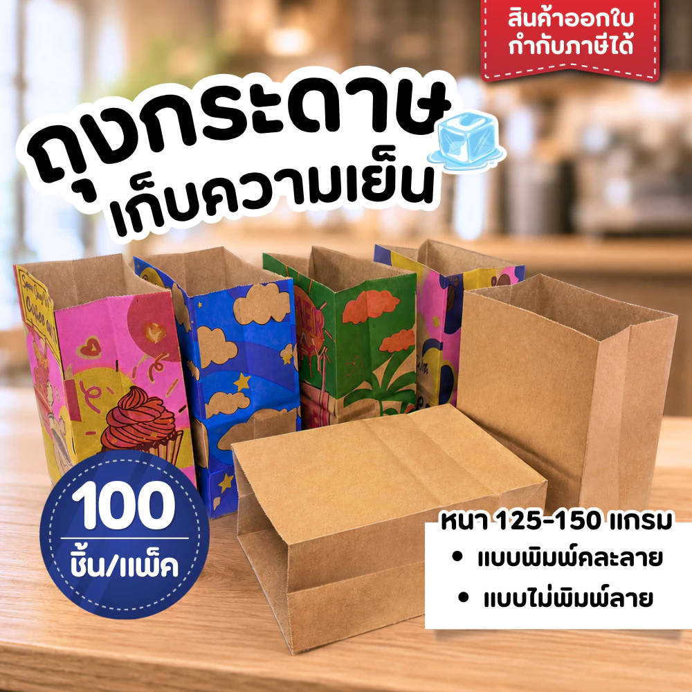 ถุงกระดาษ ถุงกระดาษใส่กาแฟ เก็บความเย็น แบบพิมพ์ลาย/ไม่พิมพ์ลาย แพ็ค 100 ใบ