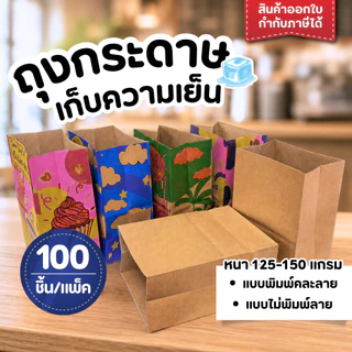 ถุงกระดาษ ถุงกระดาษใส่กาแฟ เก็บความเย็น แบบพิมพ์ลาย/ไม่พิมพ์ลาย แพ็ค 100 ใบ