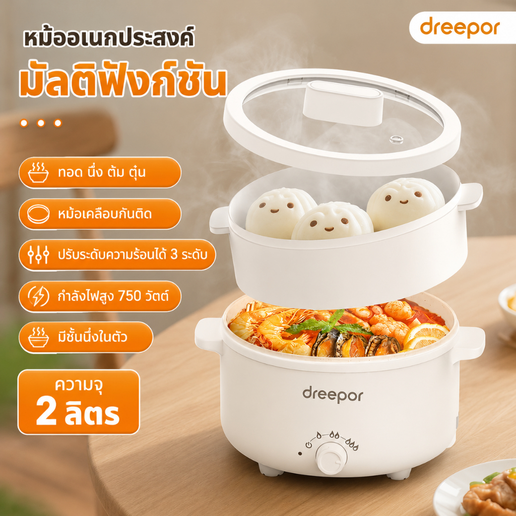 Dreepor หม้อหุงข้าวไฟฟ้า หม้อไฟฟ้าอเนกประสงค์ ซึ้งนึ่งในตัว เคลือบกันติด หุงข้าว ต้ม นึ่ง ชาบู สุกี้ พร้อมส่ง รูปที่ 7