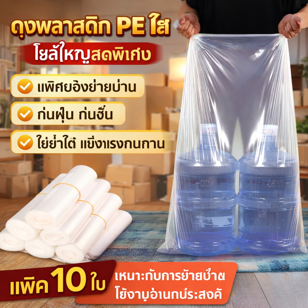 ถุงพลาสติกใบใหญ่ PE ถุงกันฝุ่น กันน้ำ กันน้ำท่วม ถุงเก็บของ ถุงย้ายบ้าน หนาพิเศษ ถุงคลุมตู้เย็น เครื่องใช้ไฟฟ้า 120x120c