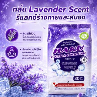 (6ห่อ) HAKU ทิชชู่เปียก สูตรเย็น Extra Cooling สไตล์ญี่ปุ่น กลิ่นLAVENDER 30 แผ่นใหญ่/ห่อ ผสานคุณค่าจากเมนทอล 100%