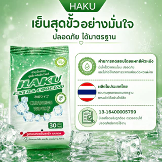 (6ห่อ)HAKU ทิชชู่เปียกเย็น Extra Cooling กลิ่นมะลิ (Jasmine) 30 แผ่น เมนทอล 100% เย็นสดชื่นสุดขั่ว