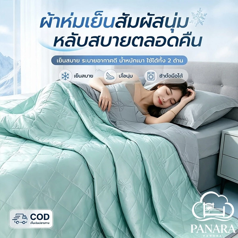 ผ้าห่มไหมเย็น ❄ ผ้านวมเย็น ลื่นนุ่มสบายผิว เย็นทันทีที่สัมผัส 3.5/5 /6 /6.5 ฟุต ระบายอากาศดี