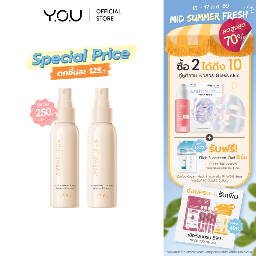 YOU NoutriWear+ Makeup Setting Spray 55ml เซ็ตติ้งสเปรย์ สเปรย์ล็อคเมคอัพ