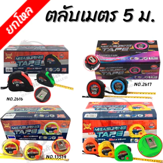 [ยกโหล] ตลับเมตร 5ม. ยกกล่อง12ชิ้น 5 M #ตลับเมตร #เครื่องมือช่าง #งานช่าง ราคาส่ง