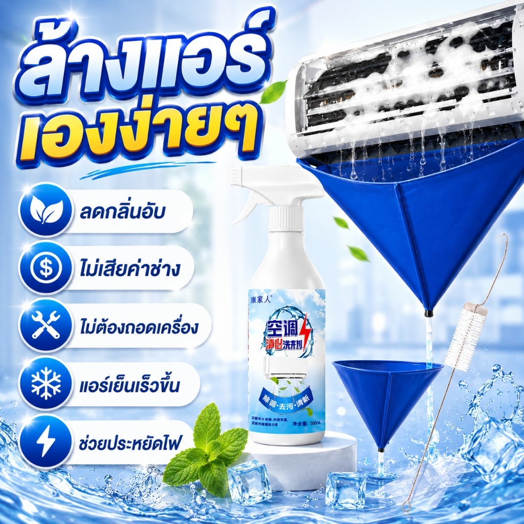ชุดล้างแอร์ ล้างแอร์เอง น้ำยาล้างแอร์ ถุงล้างแอร์กันน้ำ ชุดล้างแอร์บ้านประหยัดเงินน้ำยาล้างแอร์ขจัดกลิ่นอับประหยัดค่าไฟ