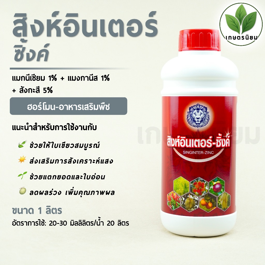 สิงห์อินเตอร์-ซิ้งค์ (แมกนีเซียม 1% + แมงกานีส 1% + สังกะสี 5%) 1 ลิตร