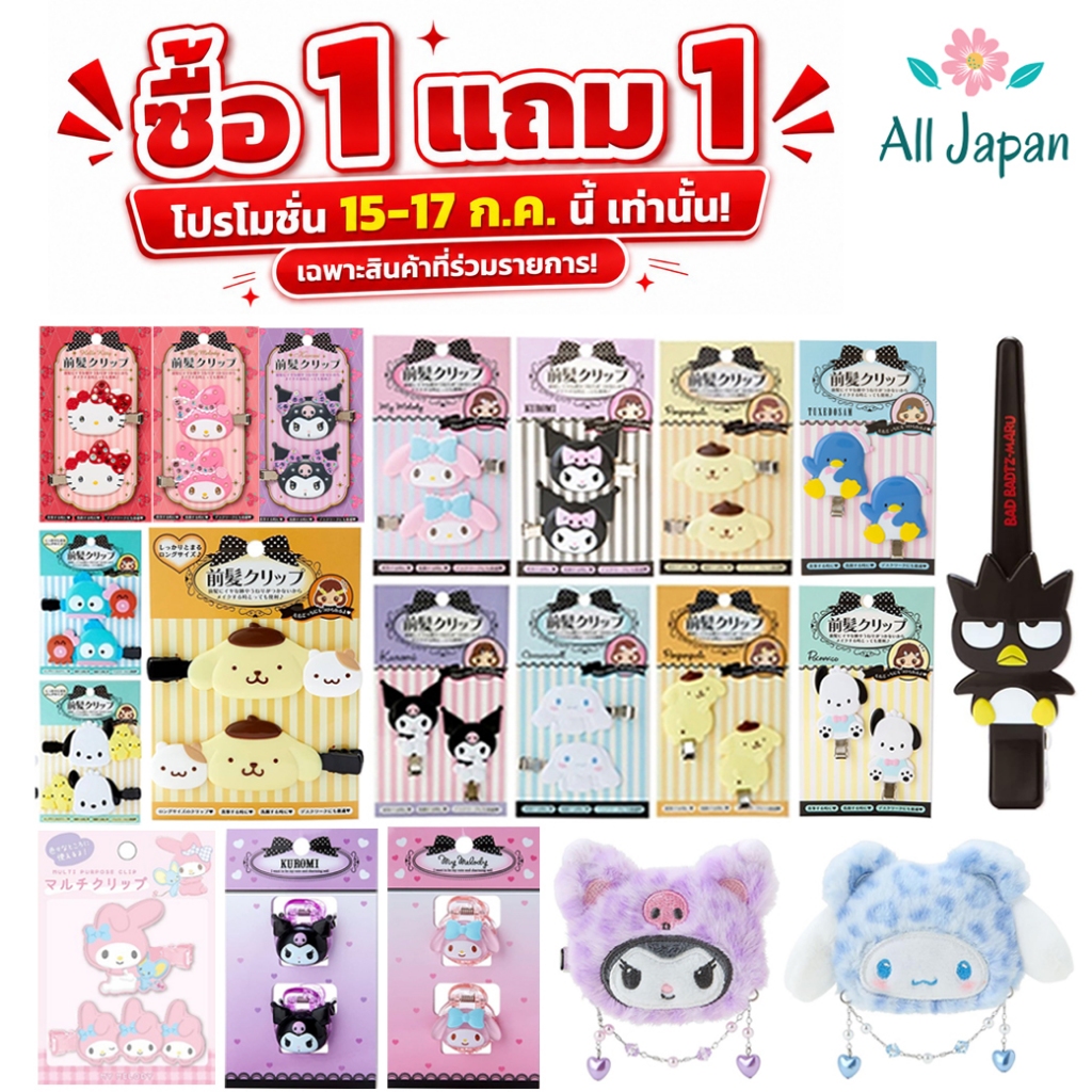 🌸กิ๊บSANRIO กิ๊บซานริโอ้ กิ๊บไอดอล กิ๊บติดผม Sanrio Hair Clip แท้ จากญี่ปุ่น Kitty-Cinnamoroll-Kuromi-PomPom-MyMelody