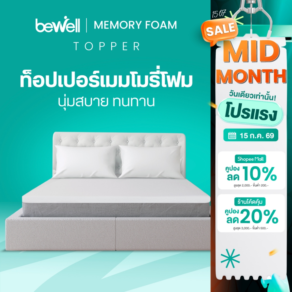 Bewell Topper ท็อปเปอร์เมมโมรี่โฟมพรีเมี่ยมนุ่มสบาย บรรเทาอาการปวดหลังใช้ได้ทั้งคนที่นอนพื้นและเตียง