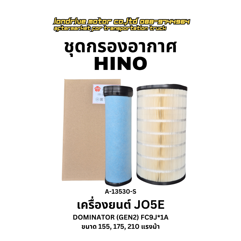 ชุดกรองอากาศ HINO Dominator รุ่นFC9J*1A 155/175/210แรงม้า เครื่องยนต์ JO5E ยี้ห้อ SAKURA (ซากุระ) รห