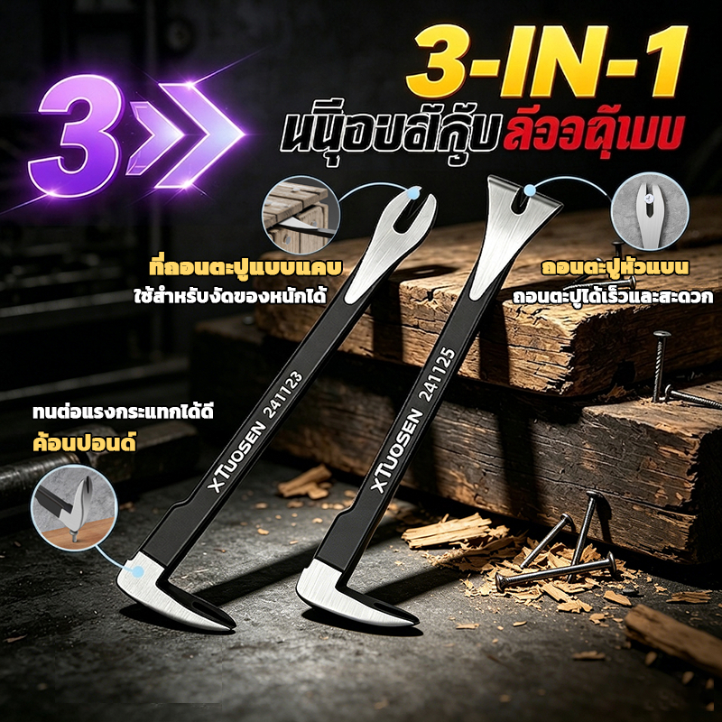[พร้อมส่ง] ชะแลง 3in1 ชะแลงอเนกประสงค์ งัด-ถอน-ทุบ ในด้ามเดียว ถอนตะปูฝังลึกได้ สำหรับงานไม้ ซ่อมแซมบ้าน เครื่องมือช่าง