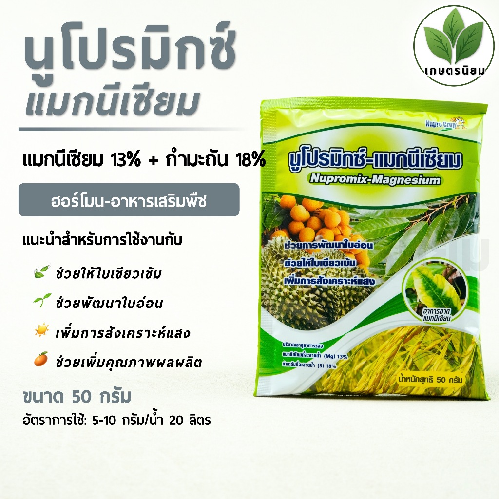 นูโปรมิกซ์-แมกนีเซียม *ซองสีเขียว* (แมกนีเซียม 13% + กำมะถัน 18%) *ซองเล็ก 50 กรัม*