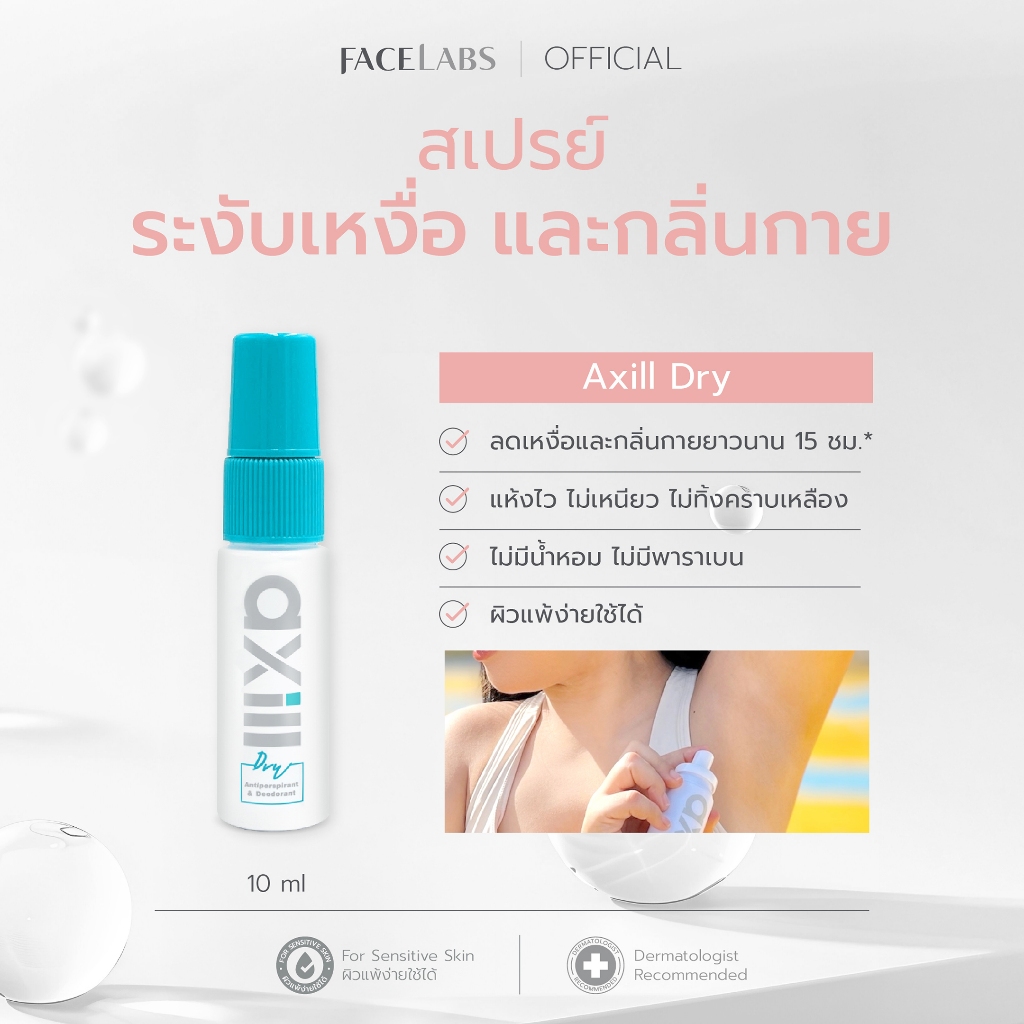 สเปรย์ระงับกลิ่นกาย axill DRY ANTIPERSPIRANT & DEODORANT SPRAY 10 ml แห้งไว ไม่มีน้ำหอม อ่อนโยน ผิวแพ้ง่ายใช้ได้