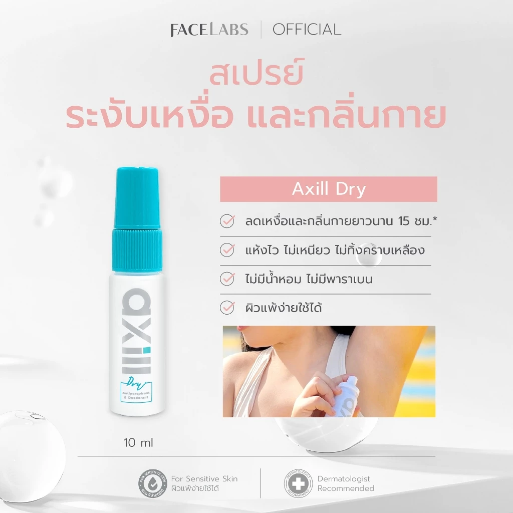 สเปรย์ระงับกลิ่นกาย axill DRY ANTIPERSPIRANT & DEODORANT SPRAY 10 ml แห้งไว ไม่มีน้ำหอม อ่อนโยน ผิวแพ้ง่ายใช้ได้