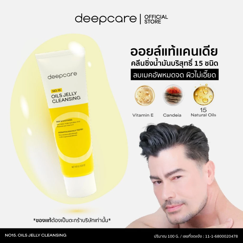 คลีนซิ่งออยล์เจล ออยล์ล้างหน้า OILS JELLY CLEANSING ดีพ แคร์ นัมเบอร์ ฟิฟทีน ออยล์ส เจลลี่ คลีนซิ่ง