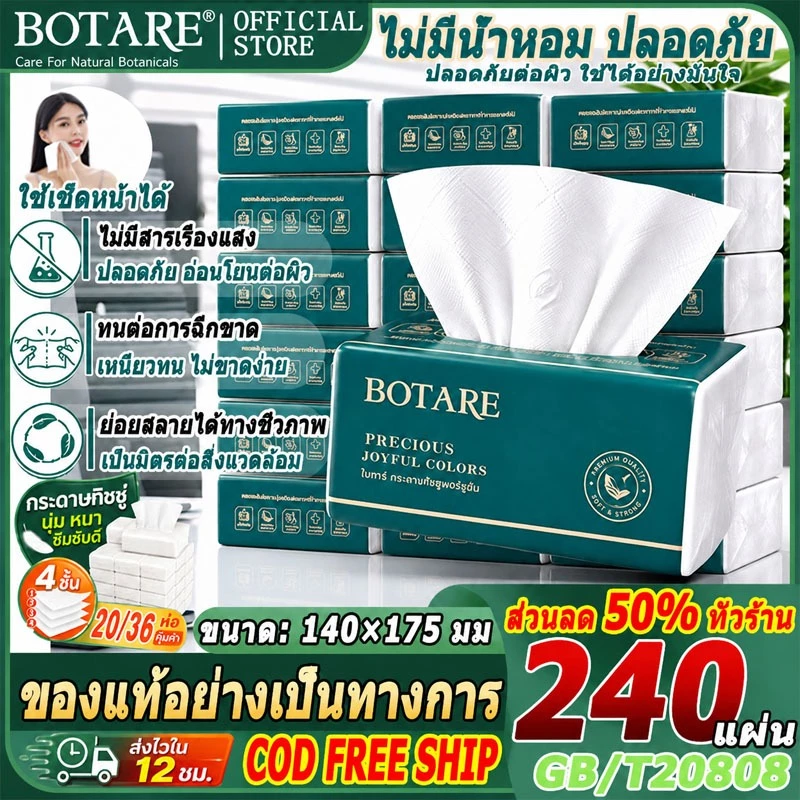 🌳Botare ทิชชูแบบดึง🌳 36/20 แพ็ค 240 แผ่น ทิชชู่แผ่น นุ่มนวล ทิชชู่เขียว ทิชชู่แกะ ทิชชู่เช็ดหน้าอย่างดี