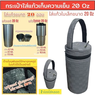 กระเป๋าใส่แก้วเก็บความเย็น กระเป๋าใส่แก้วเยติ ถุงผ้าใส่แก้ว เยติเก็บความเย็น กระเป๋าเก็บความเย็น