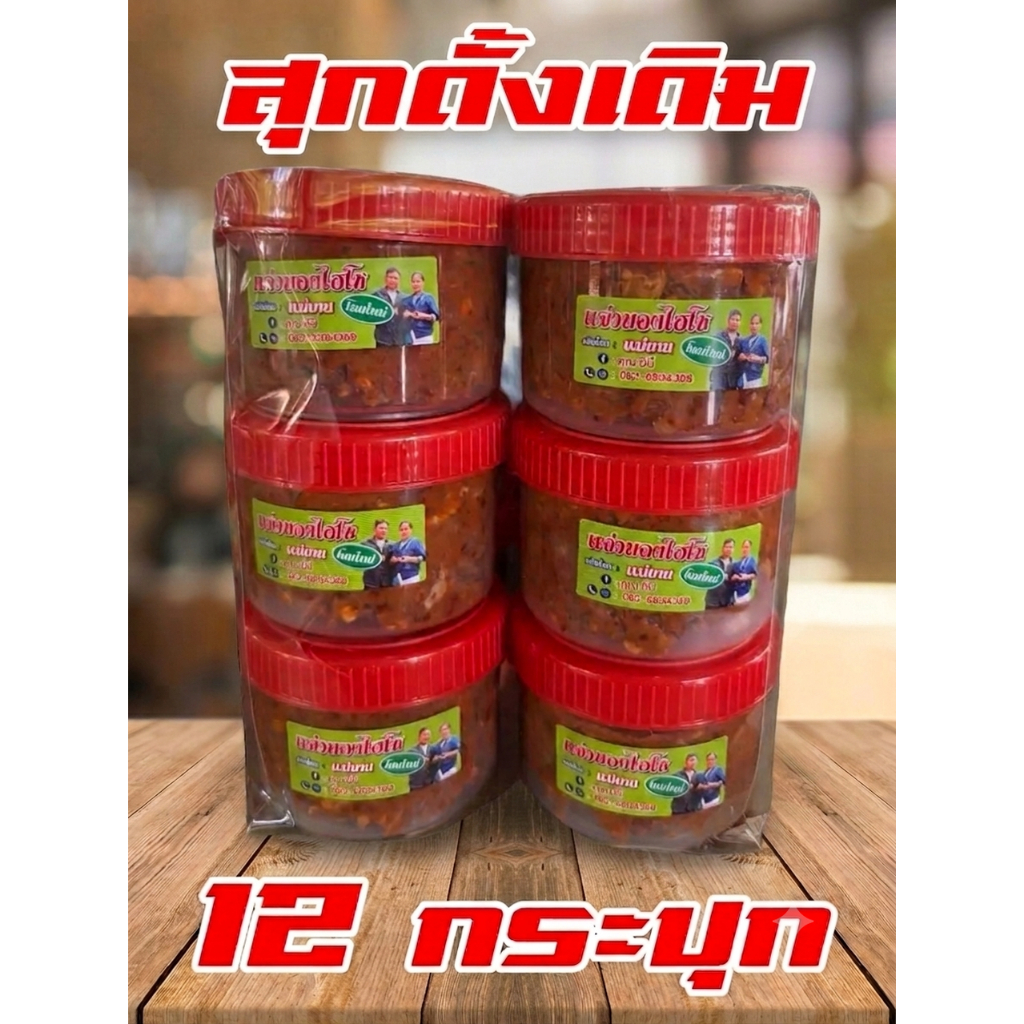 แจ่วบองไฮโซ by แม่บาน แจ่วบองหอมสมุนไพร สูตรอีสานแท้ ปลาร้าสับ แบบสุกดั้งเดิม แพ็ค 12 กระปุกเล็ก (ขนาดรวม 900 กรัม)