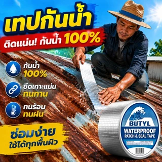 เทปกาวกันน้ํารั่วซึม เทปกันน้ำ เทปบิวทิล บิวทิลฟอยล์ เทปกันรั่วซึม กาวแน่น กันน้ำ100% ซ่อมหลังคาท่อ รอยรั่ว กันฝนแดด