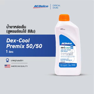 ACDelco Dex-Cool Premix 50/50 น้ำยาหล่อเย็น เอซีเดลโก้ (สูตรพร้อมใช้ สีส้ม)(ขนาด 1 ลิตร) [19375307]