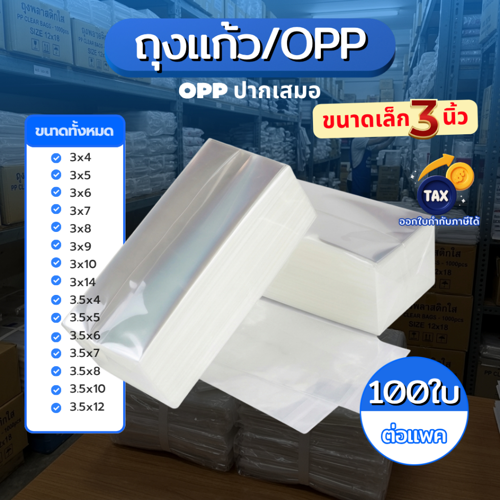 (ไซค์เล็ก 3นิ้ว)ถุงแก้ว ถุงพลาสติก OPP ปากเสมอ แพ็คละ 100 ใบ (ไม่มีแถบกาว)