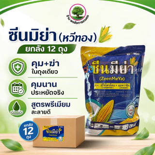ซีนมิย่า (หวีทอง) ยกลัง มีไซไตรโอน + อะทราซีน8% 80.8% WG ชนิดเกล็ด ขนาด 1 กิโลกรัมมี 12 ถุงต่อลัง