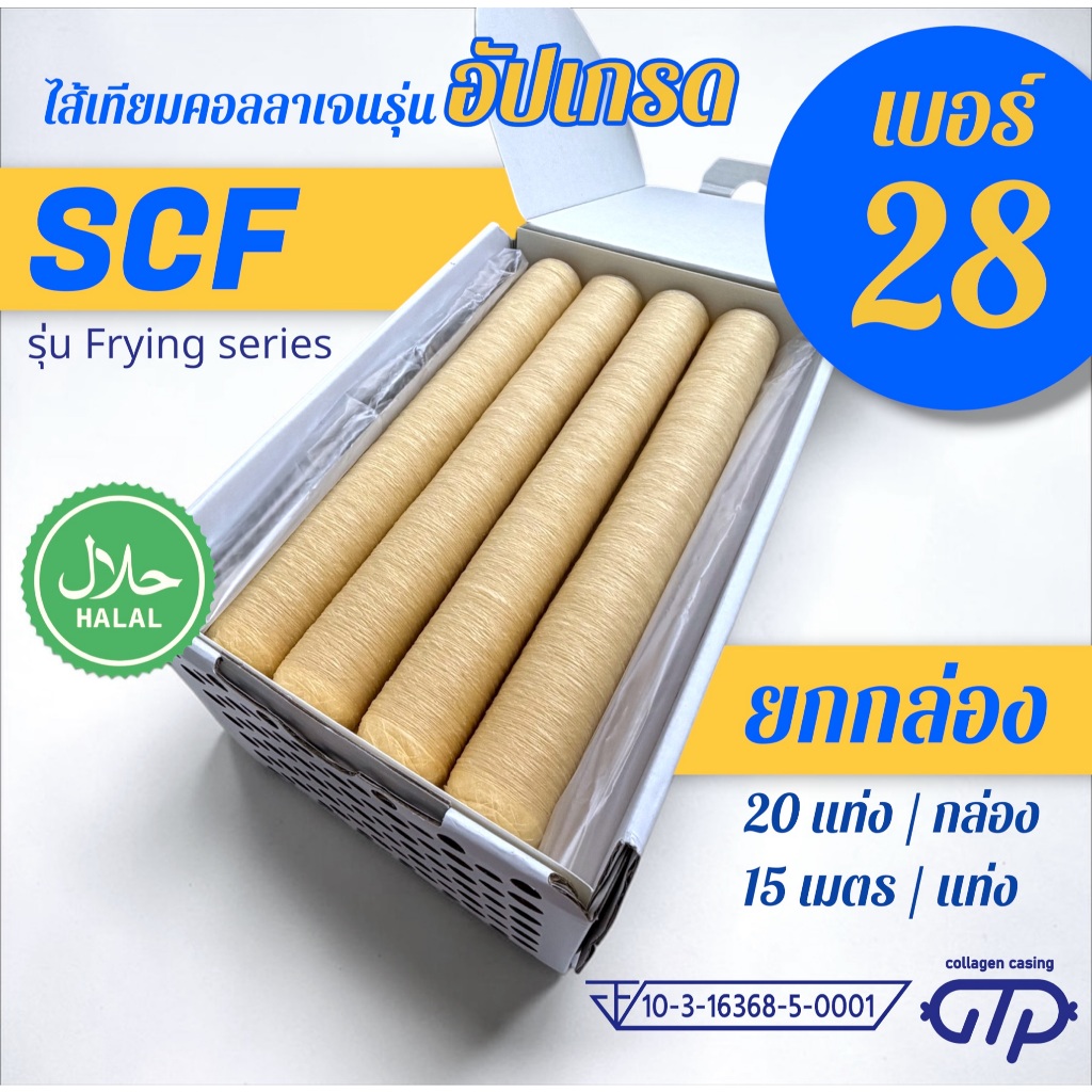 (ยกกล่อง No.28)(20 แท่ง) ไส้เทียมคอลลาเจน รุ่น SCF เหนียว ทนทาน ทอด ย่าง ต้ม นึ่ง ไม่แตกง่าย ทำไส้กร
