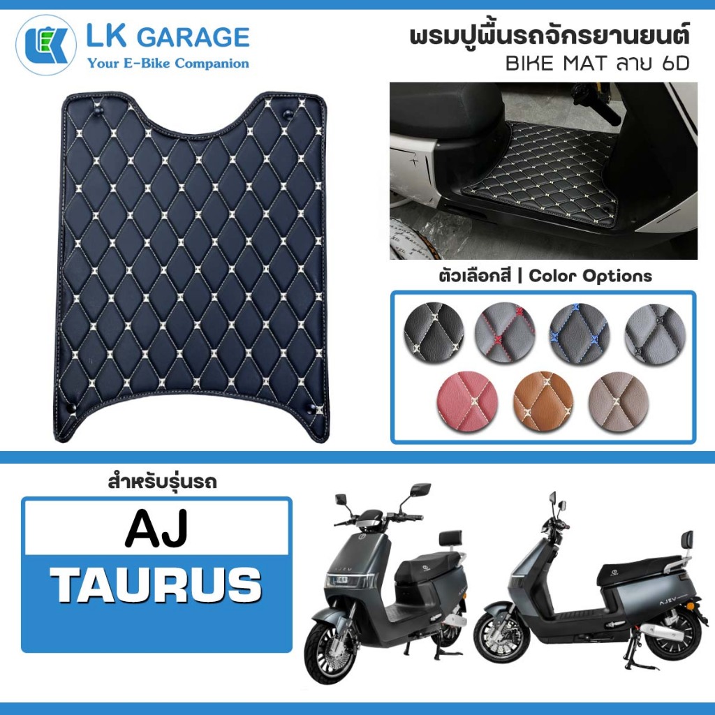 LK 6D พรมปูพื้นมอเตอร์ไซค์ AJ Taurus | พรมปูพื้น รถจักรยานยนต์ หนัง PVC ลาย 6D Bike Mat |