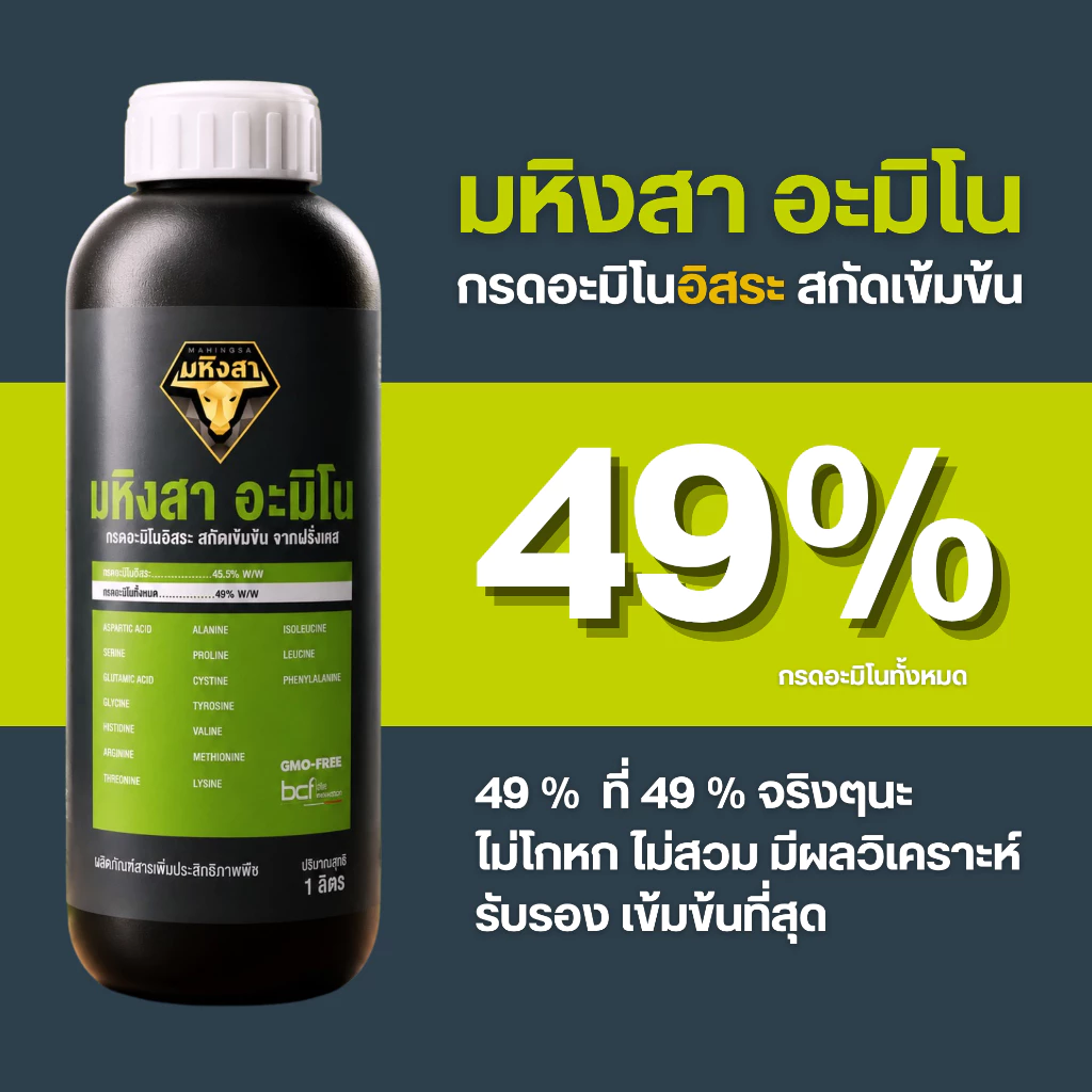 มหิงสา อะมิโนพืช กรดอะมิโนอิสระ สกัดเข้มข้น 49% ส่งเสริมให้พืชดูดซึมอาหารได้ดี ทำให้พืชเจริญเติบโตดี