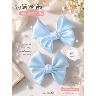13 🎀 โบว์ติดผมน่ารัก Little Clip 🎀 เรียบหรู หวานละมุน ใส่ได้ทุกโอกาส 🤍