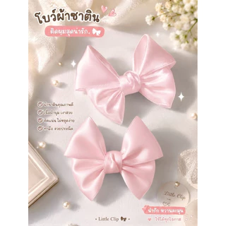 13 🎀 โบว์ติดผมน่ารัก Little Clip 🎀 เรียบหรู หวานละมุน ใส่ได้ทุกโอกาส 🤍