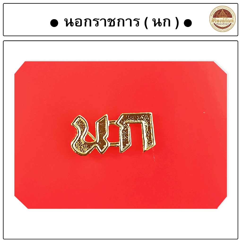 ● เครื่องหมาย นอกราชการ ( นก ) ●