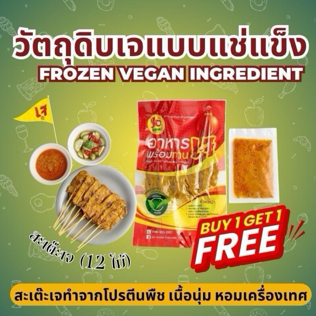 ( 1 แถม 1 เฉพาะไลฟ์ ) สะเต๊ะเจ (12ไม้) ทำจากโปรตีนพืช พร้อมน้ำจิ้มถั่วเข้มข้น 100กรัม + น้ำจิ้มถั่ว 100 กรัม