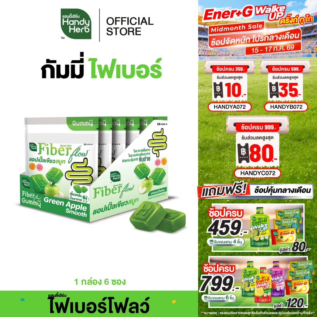 สูตรใหม่! HandyHerb Fiber Flow Gummy Green Apple Smooth แอปเปิ้ลเขียว สมูท รสแอปเปิ้ลเขียว 1 กล่อง (6 ซอง)
