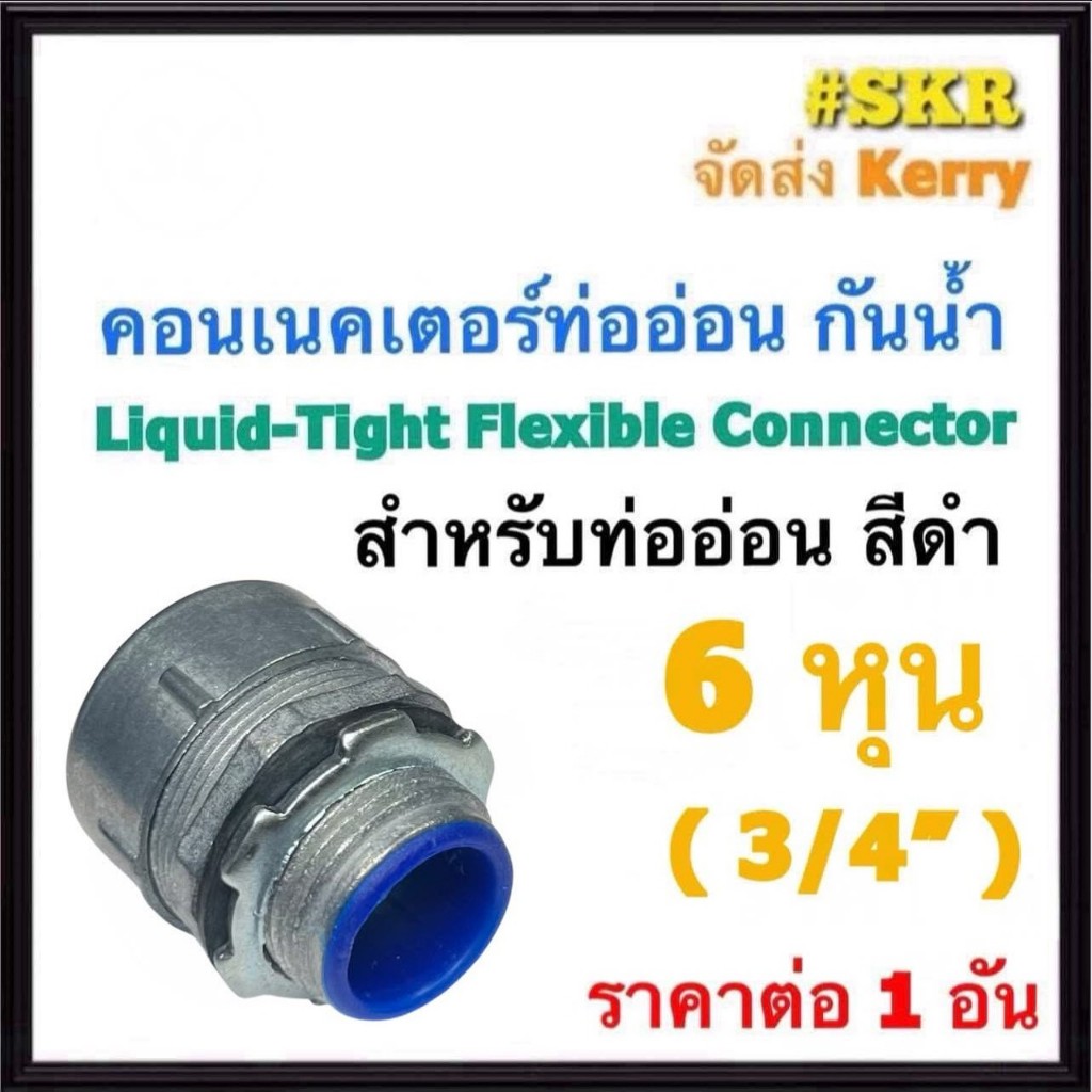 คอนเนคเตอร์ท่ออ่อน กันน้ำ ดำ 6หุน (3/4'') ( 1อัน) คอนเน็คเตอร์ คอนเนคเตอร์ ท่ออ่อนกันน้ำ คอนเนคเตอร์ท่ออ่อนเหล็ก