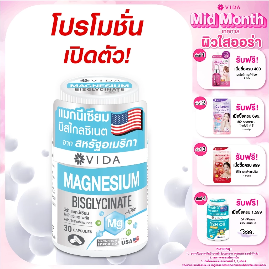Vida Magnesium Bisglycinate 30 Capsules (วีด้า แมกนีเซียม บิสไกลซิเนต 30 แคปซูล)