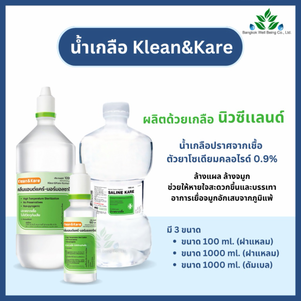 Klean&Kare น้ำเกลือ(NSS) มีมาตรฐาน ปราศจากเชื้อ ไม่ใส่วัตถุกันเสีย ใช้ล้างจมูก ล้างแผล ล้างตา/คอนแทค