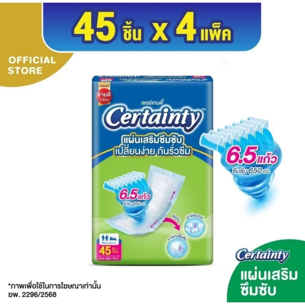 [ขายยกลัง] เซอร์เทนตี้ แผ่นเสริมซึมซับ เดย์ & ไนท์ 45 ชิ้น x 4 แพ็ค (รวม 180 ชิ้น)