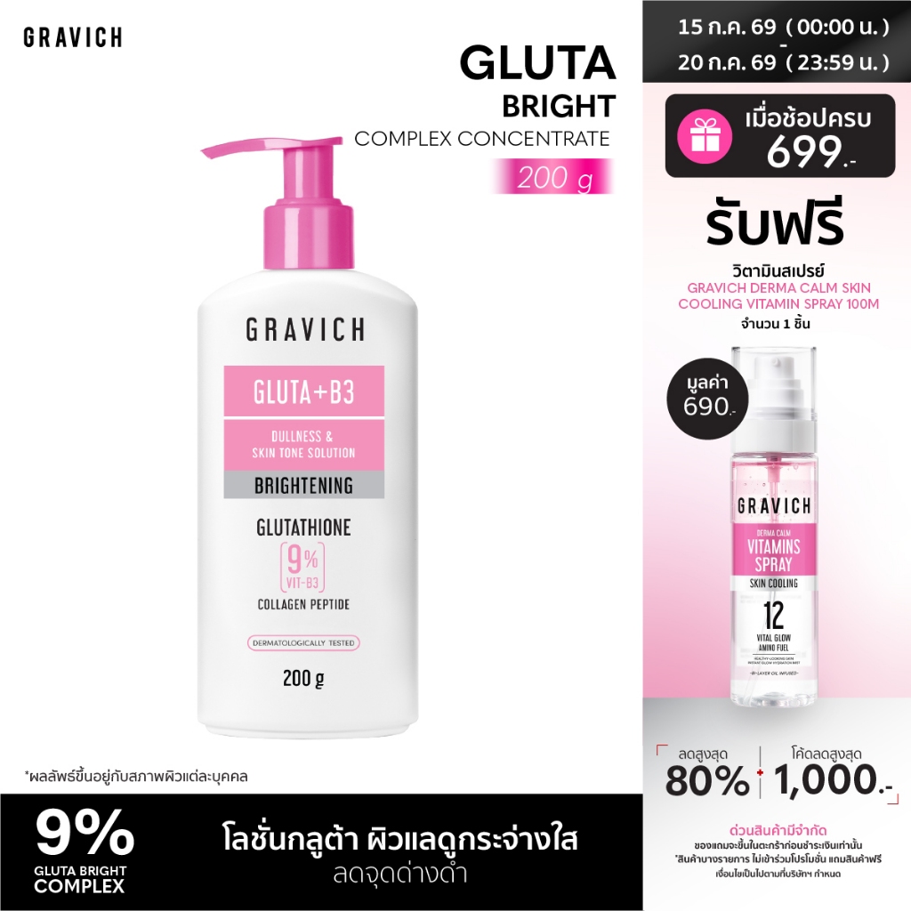 Gravich Gluta Bright Complex Concentrate Body Lotion 200 g โลชั่นบำรุงผิว