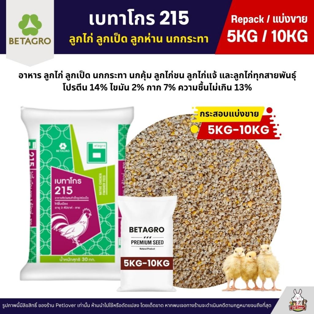 (5KG/10KG) เบทาโกร 215 อาหารลูกไก่ อาหารไก่ ลูกเป็ด ลูกห่าน นกกระทา