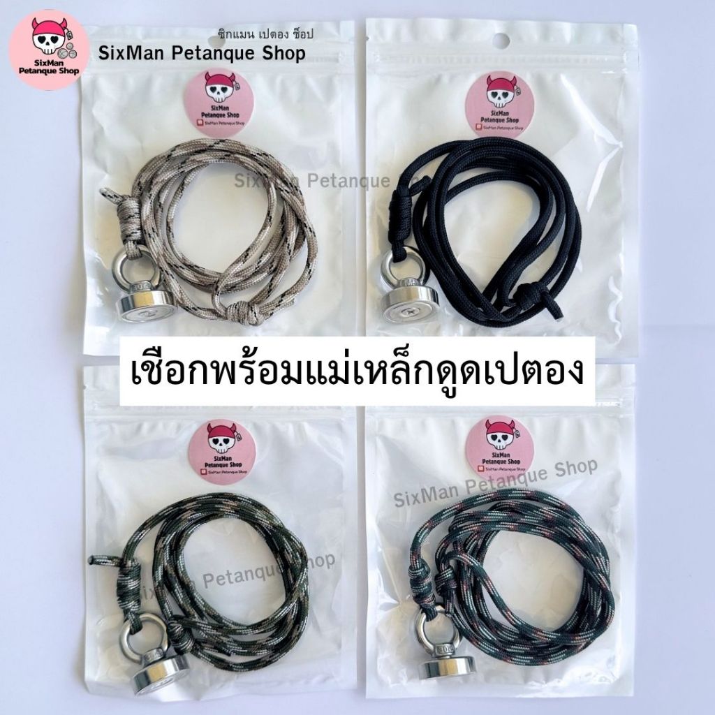 แม่เหล็กดูดเปตองพร้อมเชือก ปรับความยาวได้ อุปกรณ์กีฬาเปตอง รองรับน้ำหนักถึง 20 Kg. แม่เหล็กขนาด 2.5 เซนติเมตร(พร้อมส่ง)