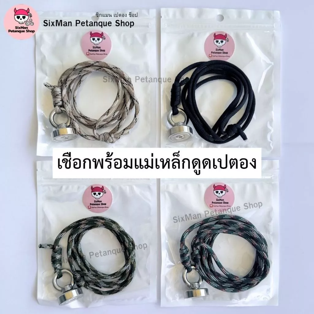 แม่เหล็กดูดเปตองพร้อมเชือก ปรับความยาวได้ อุปกรณ์กีฬาเปตอง รองรับน้ำหนักถึง 20 Kg. แม่เหล็กขนาด 2.5 เซนติเมตร(พร้อมส่ง)