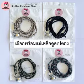 แม่เหล็กดูดเปตองพร้อมเชือก ปรับความยาวได้ อุปกรณ์กีฬาเปตอง รองรับน้ำหนักถึง 20 Kg. แม่เหล็กขนาด 2.5 เซนติเมตร(พร้อมส่ง)